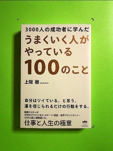 3000人の成功者に学んだ うまくいく人がやっている１００のこと[単行本]《中古》