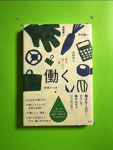 哲学 はじめの一歩――働く (哲学はじめの一歩) 単行本《中古》