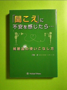 「聞こえ」に不安を感じたら…―補聴器の使いこなし方 単行本《中古》