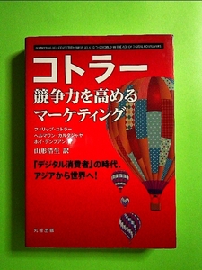 コトラー 競争力を高めるマーケティング ――「デジタル消費者」の時代、アジアから世界へ! 単行本《中古》