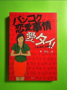 バンコク恋愛事情 愛タイ! 単行本《中古》