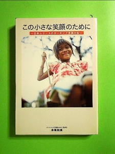 この小さな笑顔のために―日本人ナースのカンボジア奮闘日記 単行本《中古》