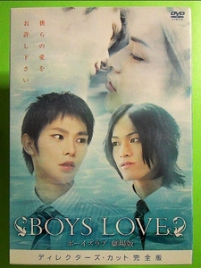 【初回限定生産】BOYS LOVE 劇場版 ディレクターズ・カット完全版BOX(2枚組) [DVD]《中古》