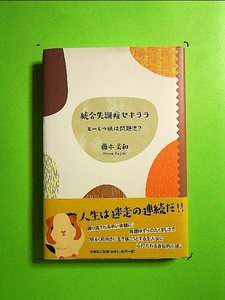 統合失調症セキララ とーしつ娘は問題児? (単行本)　送料２５０円