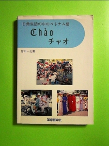 チャオ―日常生活の中のベトナム語 単行本《中古》