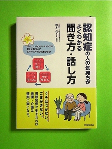 認知症の人の気持ちがよくわかる聞き方・話し方 単行本《中古》