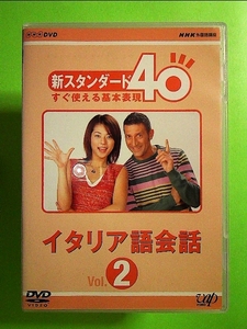 NHK外国語講座 新スタンダード40 すぐ使える基本表現 イタリア語会話 Vol.2 [DVD]《中古》