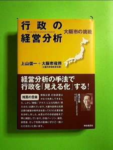 行政の経営分析―大阪市の挑戦 単行本《中古》