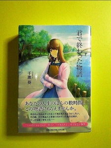 君で終わった物語 単行本《中古》