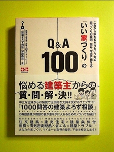 「いい家づくり」のQ&A100 単行本《中古》
