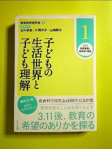 子どもの生活世界と子ども理解 (講座 教育実践と教育学の再生) 単行本《中古》