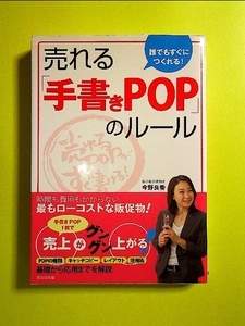 売れる「手書きPOP」のルール―誰でもすぐにつくれる! 単行本《中古》