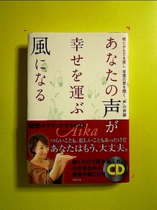 あなたの声が幸せを運ぶ風になる 単行本《中古》