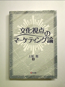 文化視点のマーケティング論 (嘉悦大学大学院叢書) 単行本《中古》