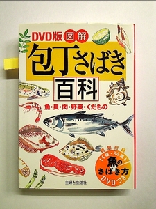 DVD版 図解 包丁さばき百科―魚・貝・肉・野菜・くだもの 単行本《中古》