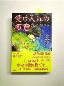 受け入れの極意　単行本《中古》