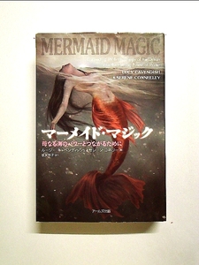マーメイド・マジック -母なる海のパワーとつながるために- 単行本《中古》