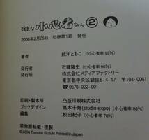 強気な小心者ちゃん　２冊セット　鈴木ともこ　コミックエッセイ　_画像8