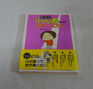 強気な小心者ちゃんリターンズ　鈴木ともこ　コミックエッセイ