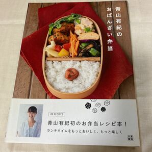 青山有紀のおばんざい弁当 青山有紀／著