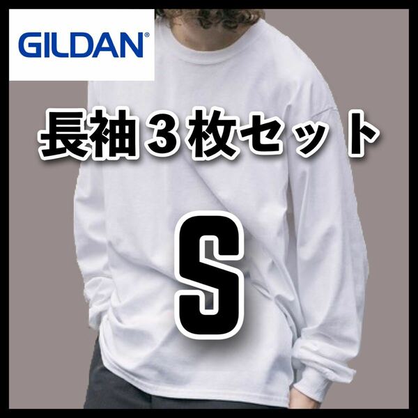 新品 ギルダン 6oz ウルトラコットン 無地長袖Tシャツ ロンT 白3枚 S