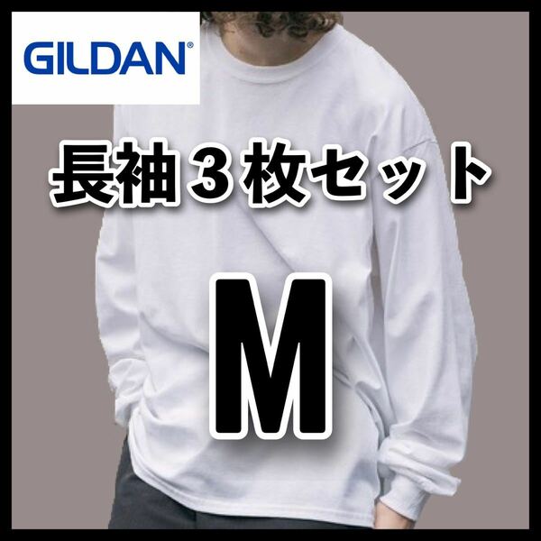 新品 ギルダン 6oz ウルトラコットン 無地長袖Tシャツ ロンT 白3枚 M