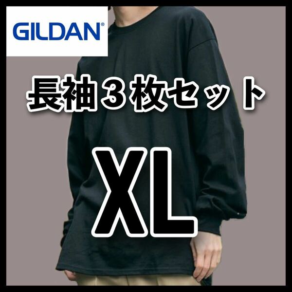 新品 ギルダン 6oz ウルトラコットン 無地長袖Tシャツ ロンT 黒3枚 XL