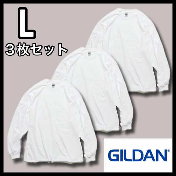 新品未使用 ギルダン 6oz ウルトラコットン 無地長袖Tシャツ ロンT ユニセックス 白3枚セット L