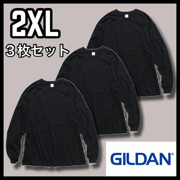 新品未使用 ギルダン 6oz ウルトラコットン 無地長袖Tシャツ ロンT ユニセックス 黒3枚セット 2XL