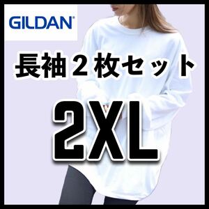 新品未使用 ギルダン 6oz ウルトラコットン 無地長袖Tシャツ ロンT ユニセックス 白2枚 2XL