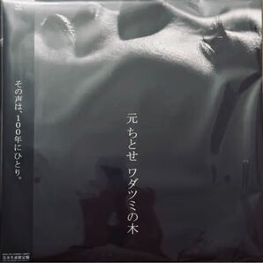 元ちとせ ワダツミの木 12インチ アナログ 新品 未開封 即出荷