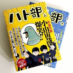 ハト部 上下巻セット / 羽賀翔一