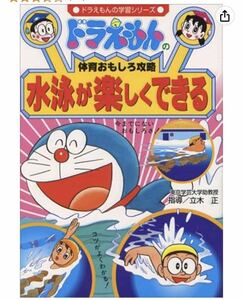 水泳が楽しくできる （ドラえもんの学習シリーズ　ドラえもんの体育おもしろ攻略） 中古品★