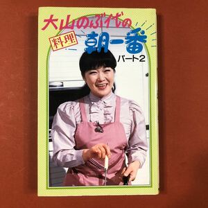 古本N 大山のぶ代の料理朝一番 (パート2)　新書　グラフ社 