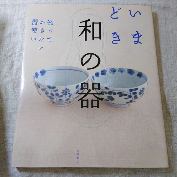 いまどき和の器　知っておきたい器使い 高橋書店編集部／編