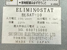 ■中古品■格安機械■＜シシド静電気＞静電気除去装置　高圧電源 エリミノスタット　SAT-10　1個　(25)■格安5,500円～■_画像5