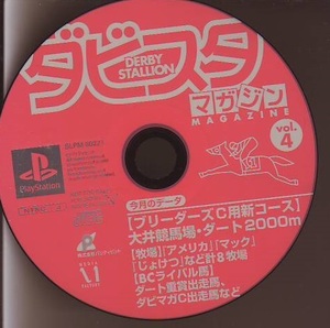 【即決はプラス1本おまけ】 ダビスタマガジン Vol.4 付属CD-ROM　PS ソフト 動作品 ソニー プレイステーション　 【148401】