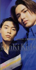 ◆8cmCDS◆KinKi Kids/全部だきしめて/青の時代/初回盤 青ジャケ