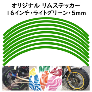 オリジナル ホイール リムステッカー サイズ 16インチ リム幅 5ｍｍ カラー ライトグリーン シール リムテープ ラインテープ バイク用品