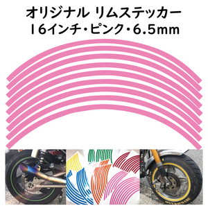 オリジナル ホイール リムステッカー サイズ 16インチ リム幅 6.5ｍｍ カラー ピンク シール リムテープ ラインテープ バイク用品