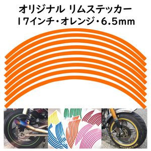 オリジナル ホイール リムステッカー サイズ 17インチ リム幅 6.5ｍｍ カラー オレンジ シール リムテープ ラインテープ バイク用品