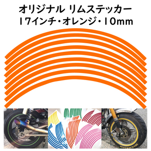 オリジナル ホイール リムステッカー サイズ 17インチ リム幅 10ｍｍ カラー オレンジ シール リムテープ ラインテープ バイク用品