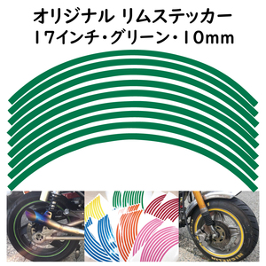 オリジナル ホイール リムステッカー サイズ 17インチ リム幅 10ｍｍ カラー グリーン シール リムテープ ラインテープ バイク用品