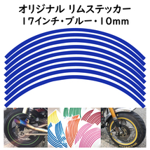 オリジナル ホイール リムステッカー サイズ 17インチ リム幅 10ｍｍ カラー ブルー シール リムテープ ラインテープ バイク用品_画像1