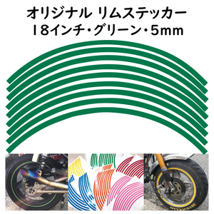 オリジナル ホイール リムステッカー サイズ 18インチ リム幅 5ｍｍ カラー グリーン シール リムテープ ラインテープ バイク用品