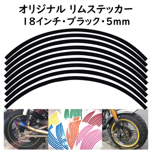 オリジナル ホイール リムステッカー サイズ 18インチ リム幅 5ｍｍ カラー ブラック シール リムテープ ラインテープ バイク用品