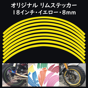 オリジナル ホイール リムステッカー サイズ 18インチ リム幅 8ｍｍ カラー イエロー シール リムテープ ラインテープ バイク用品