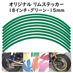 オリジナル ホイール リムステッカー サイズ 18インチ リム幅 15ｍｍ カラー グリーン シール リムテープ ラインテープ バイク用品