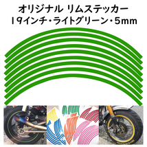 オリジナル ホイール リムステッカー サイズ 19インチ リム幅 5ｍｍ カラー ライトグリーン シール リムテープ ラインテープ バイク用品_画像1