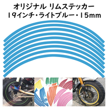 オリジナル ホイール リムステッカー サイズ 19インチ リム幅 15ｍｍ カラー ライトブルー シール リムテープ ラインテープ バイク用品_画像1